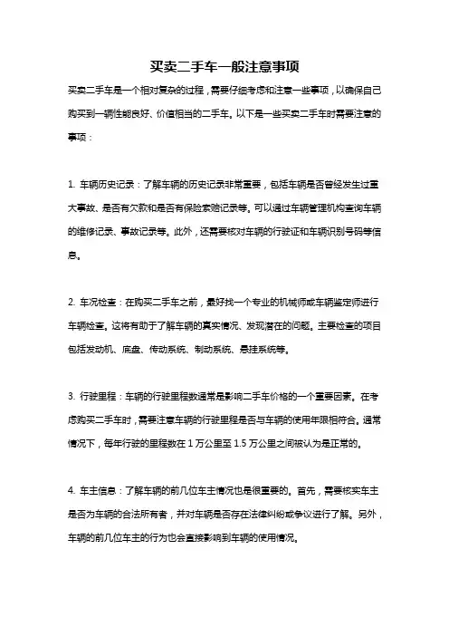买卖二手车一般注意事项
