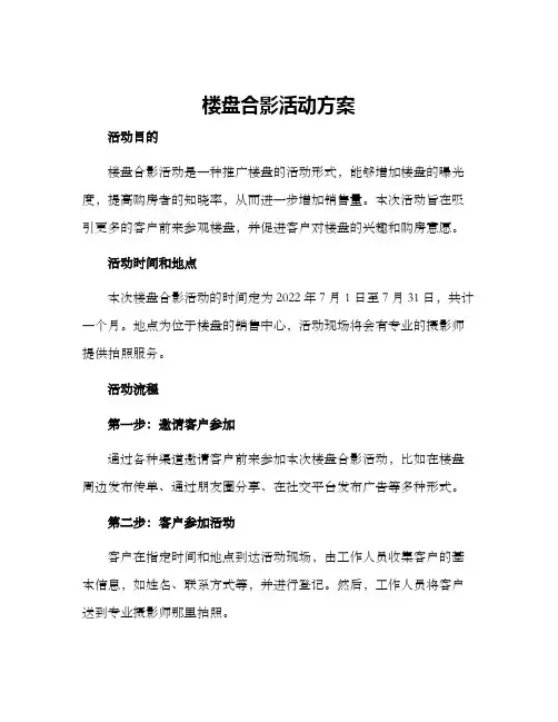楼盘合影活动方案