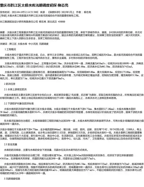 重庆市黔江区太极水库汛期调度初探柳志亮