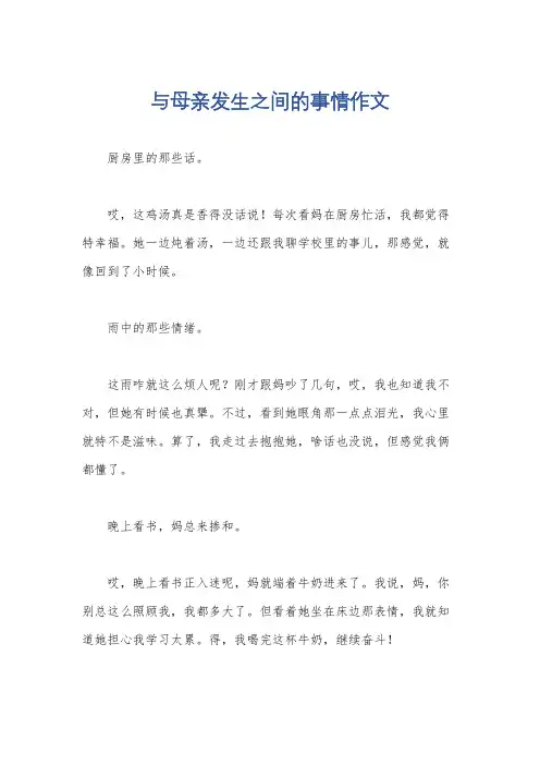 与母亲发生之间的事情作文