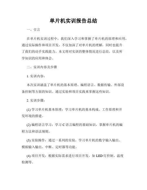 单片机实训报告总结