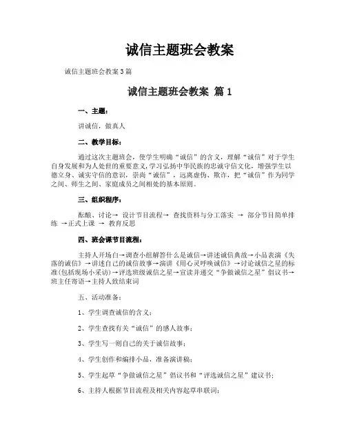 诚信主题班会教案