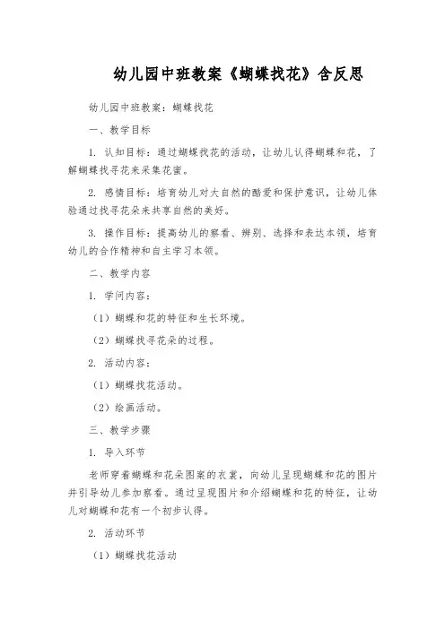 幼儿园中班教案《蝴蝶找花》含反思