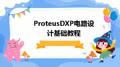 ProtelDXP电路设计基础教程