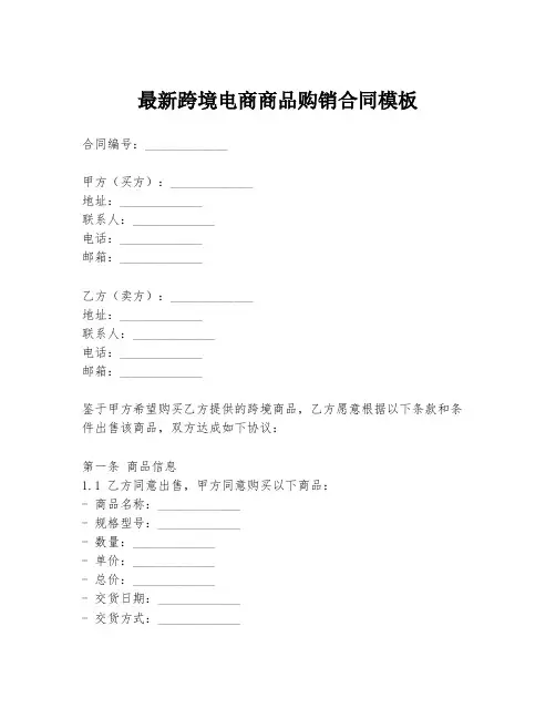 最新跨境电商商品购销合同模板