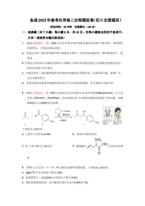 备战2023年高考化学高三全程模拟卷(四)(原卷版)(全国通用)