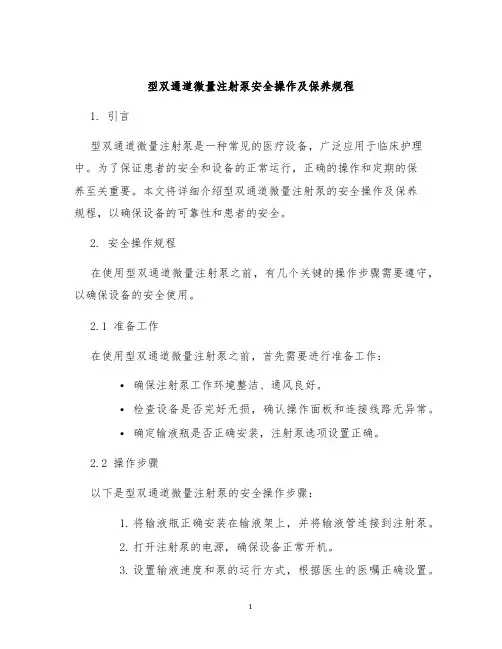 型双通道微量注射泵安全操作及保养规程