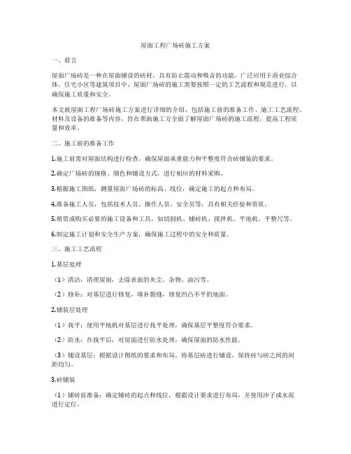 屋面工程广场砖施工方案