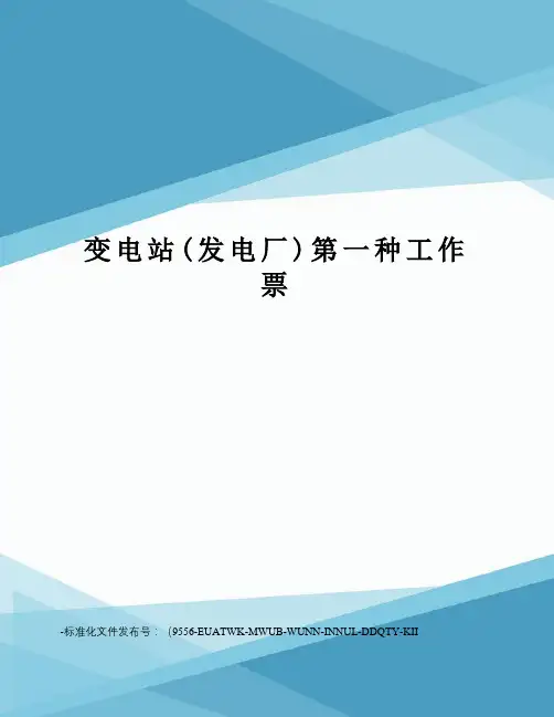 变电站(发电厂)第一种工作票
