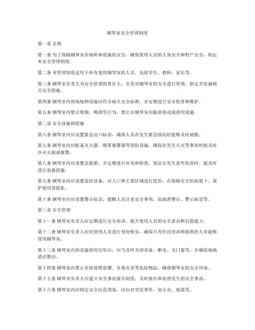钢琴室安全管理制度