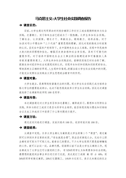马克思主义社会调查报告