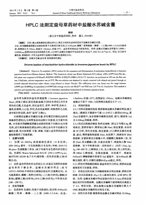 HPLC法测定益母草药材中盐酸水苏碱含量