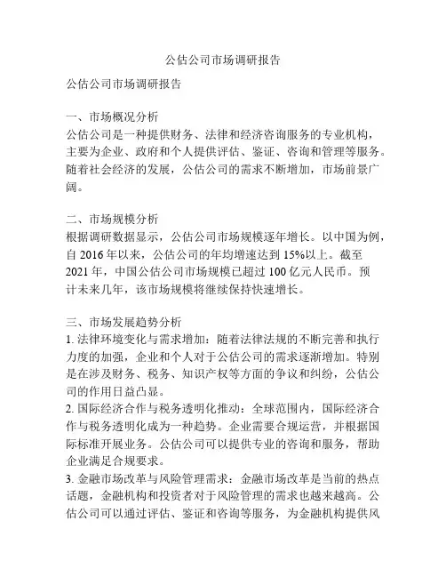 公估公司市场调研报告