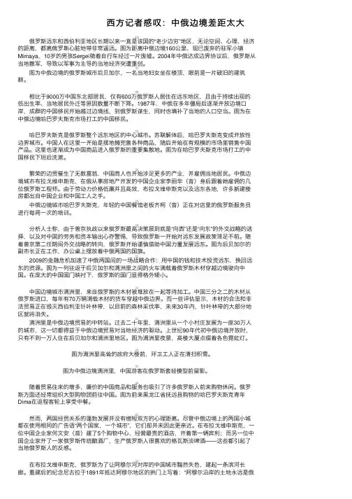 西方记者感叹：中俄边境差距太大