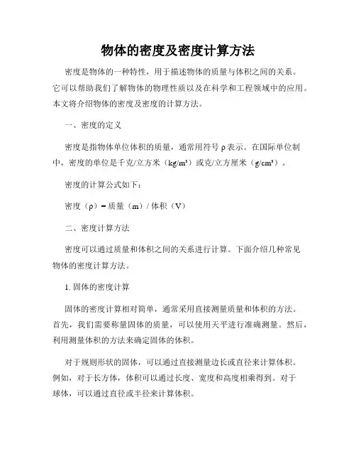 物体的密度及密度计算方法