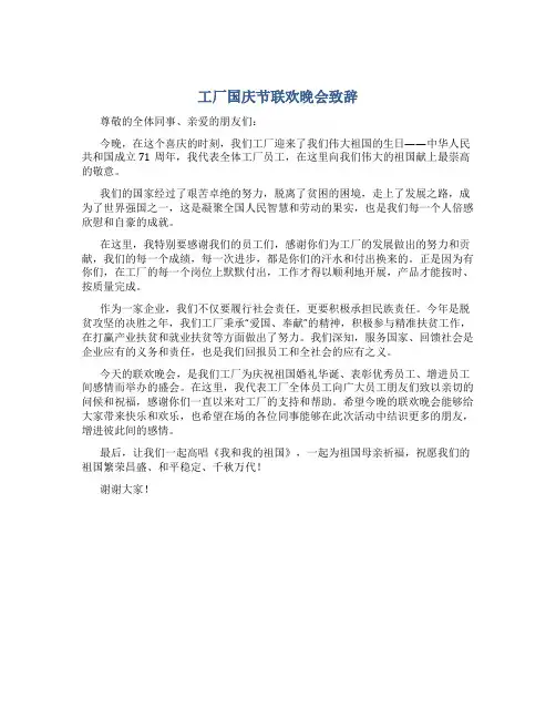 工厂国庆节联欢晚会致辞