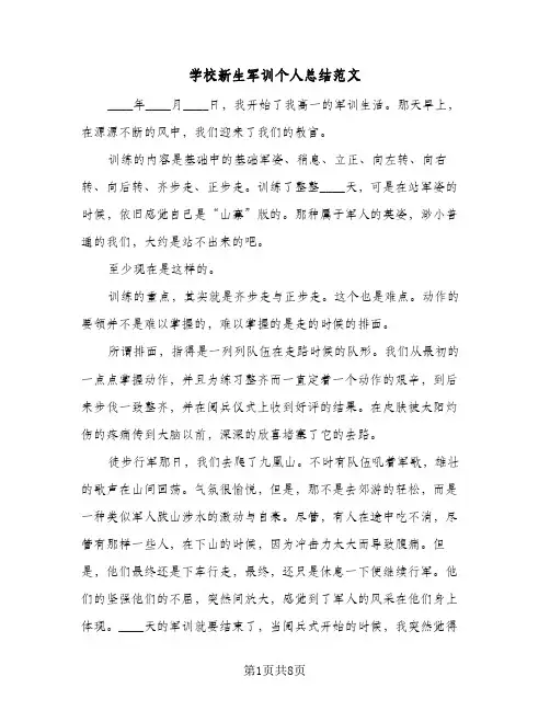 2024年学校新生军训个人总结范文（四篇）