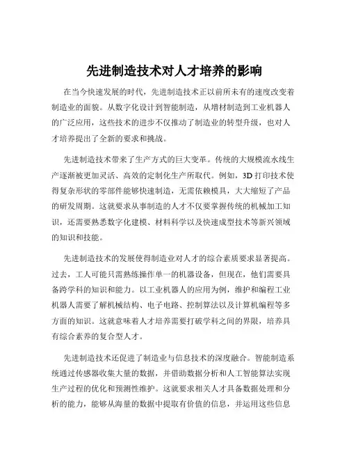 先进制造技术对人才培养的影响
