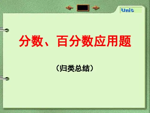 小学六年级数学上册《分数百分数应用题》PPT课件