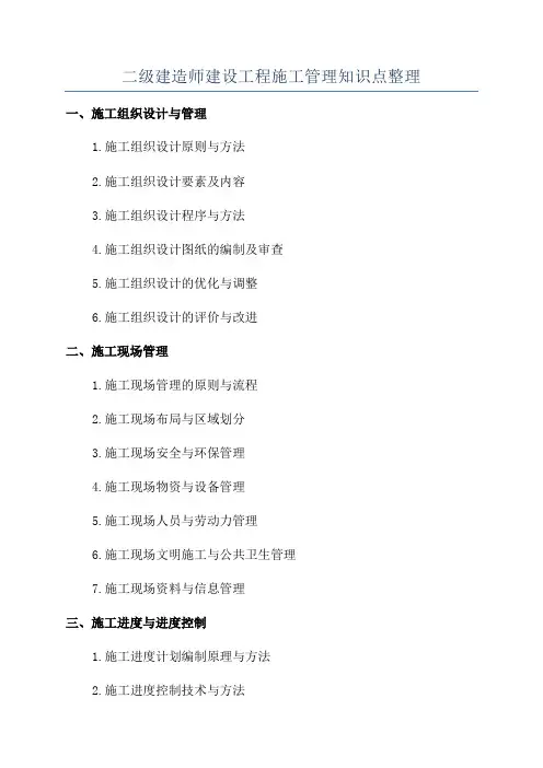 二级建造师建设工程施工管理知识点整理