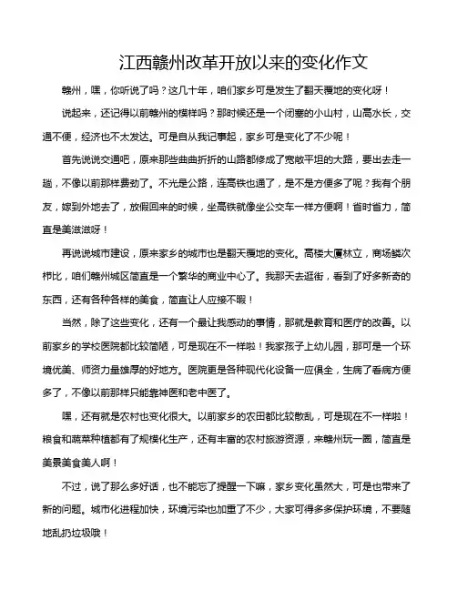 江西赣州改革开放以来的变化作文