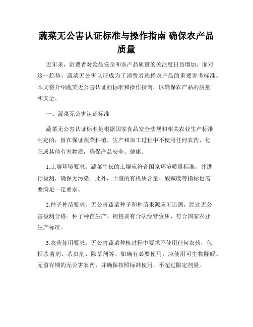 蔬菜无公害认证标准与操作指南 确保农产品质量