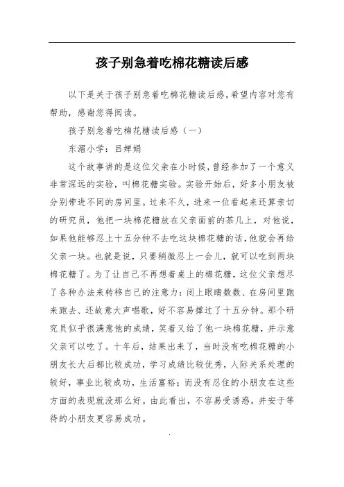 孩子别急着吃棉花糖读后感