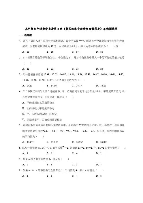 苏科版九年级数学上册第3章《数据的集中趋势和离散程度》单元测试卷【含答案】