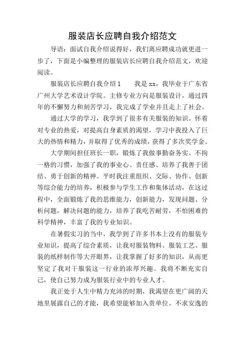 服装店长应聘自我介绍范文