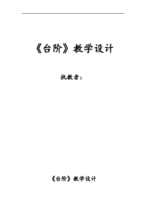 初中语文_第10课《台阶》教学设计学情分析教材分析课后反思