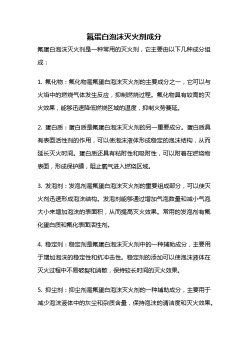 氟蛋白泡沫灭火剂成分