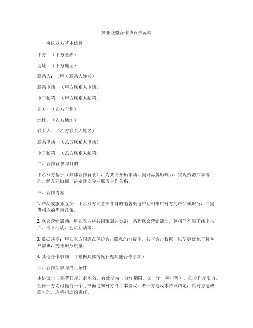 异业联盟合作协议书范本