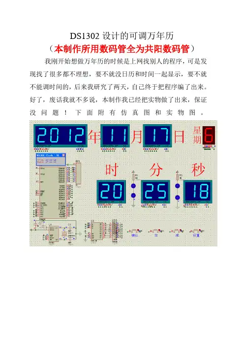 DS1302设计的可调万年历(实测正常,附有程序)