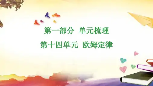 中考物理总复习课件第十四单元欧姆定律