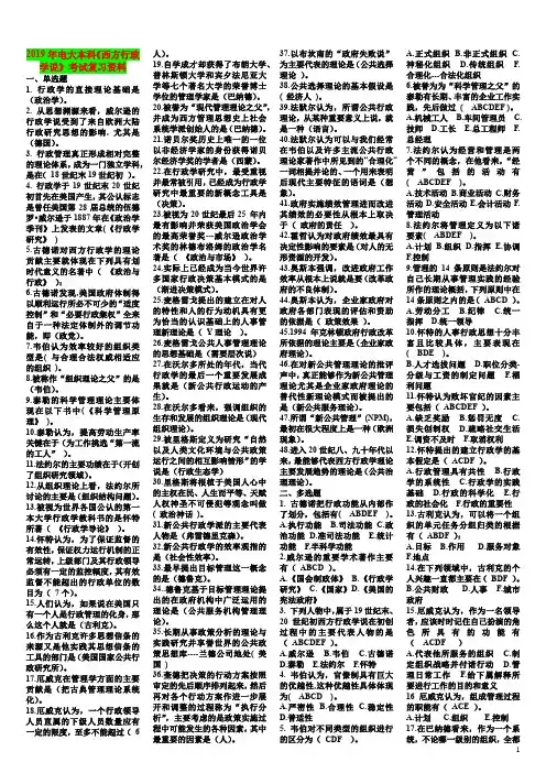 2019年电大本科《西方行政学说》考试复习资料〖可编辑〗
