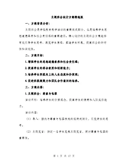 主题班会设计方案精选版(5篇)