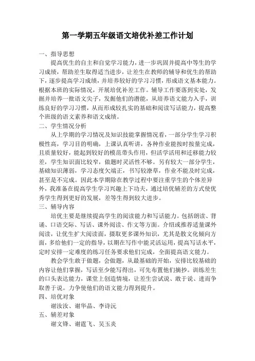 第一学期五年级语文培优补差工作计划