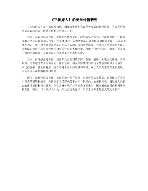 《三峡好人》的美学价值研究
