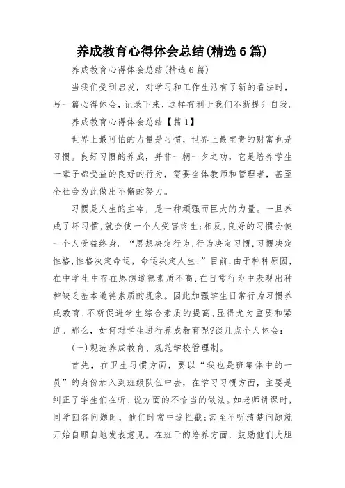 养成教育心得体会总结(精选6篇)