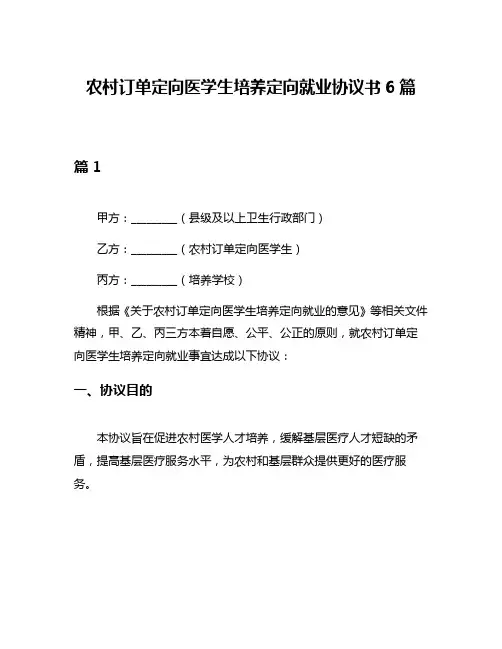 农村订单定向医学生培养定向就业协议书6篇
