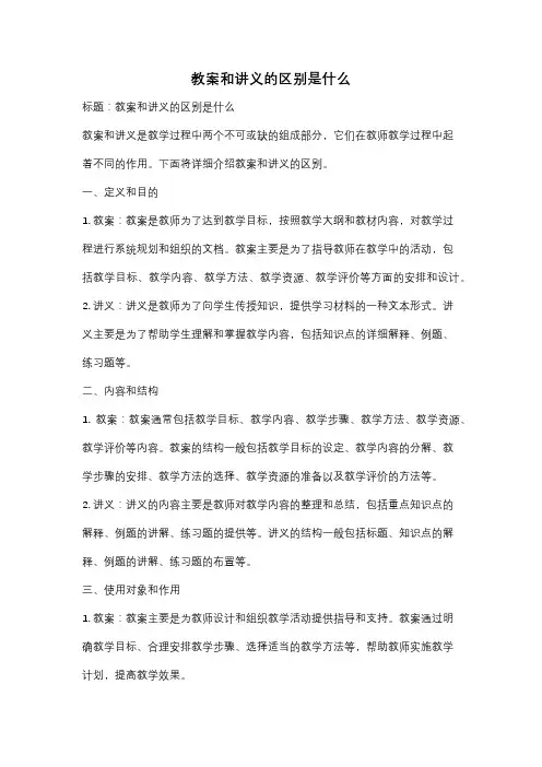 教案和讲义的区别是什么