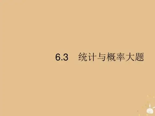 2019年高考数学二轮复习专题6统计与概率3.1统计与概率大题课件理