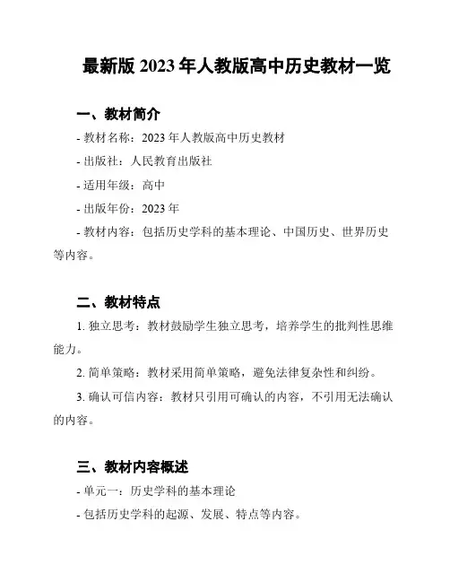 最新版2023年人教版高中历史教材一览