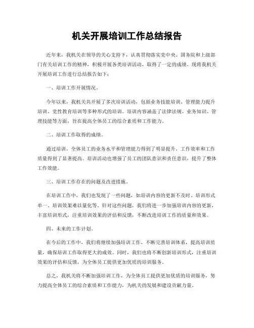 机关开展培训工作总结报告