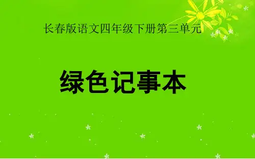 四年级下册语文课件-3.3《表达“绿色记事本”》 ｜长春版       (共12张PPT)