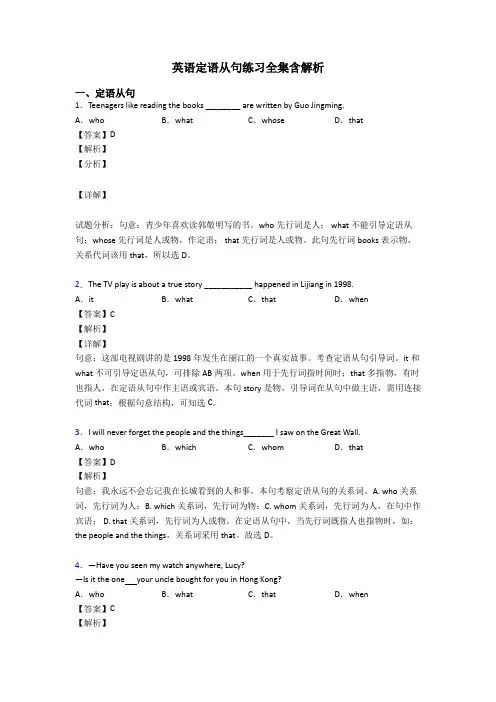 英语定语从句练习全集含解析