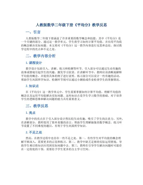 人教版数学二年级下册《平均分》教学反思