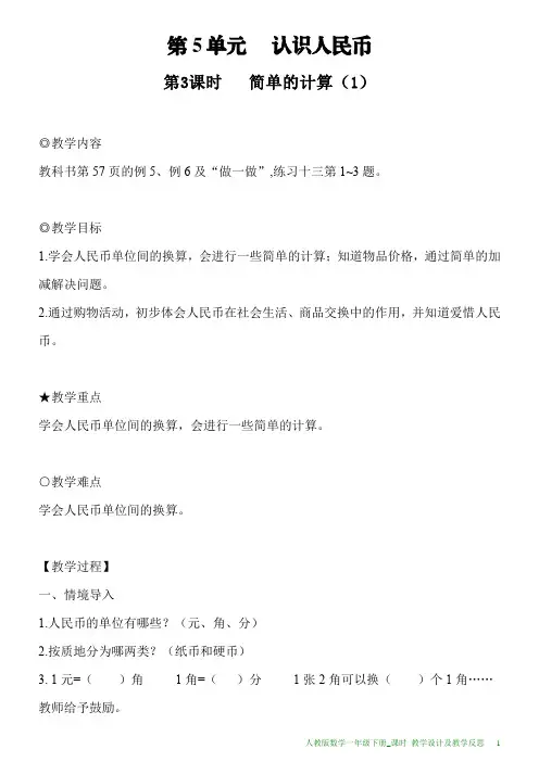 新人教版数学一年级下册第5单元第3课时简单的计算(1)教案及教学反思