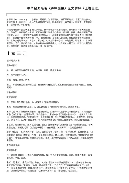 中华经典名著《声律启蒙》全文解释（上卷三江）
