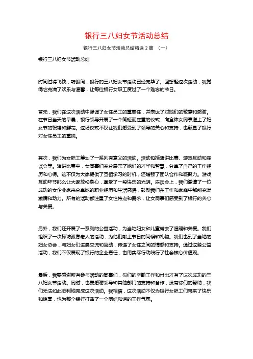 银行三八妇女节活动总结2篇